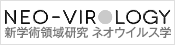 NEO-VIROLOGY 新学術領域研究 ネオウイルス学